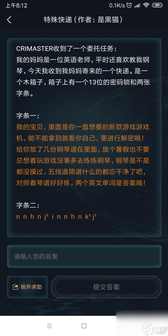 犯罪大师特殊快递答案介绍