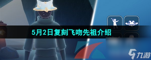 光遇2024年5月2日复刻先祖介绍