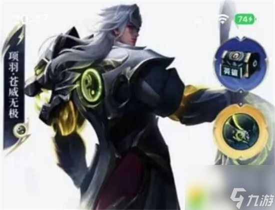 王者荣耀项羽苍威无极怎么获得-王者荣耀项羽苍威无极皮肤获得方法