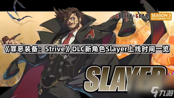 《罪恶装备：Strive》DLC新角色Slayer上线时间一览