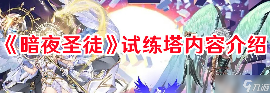《暗夜圣徒》试练塔内容介绍