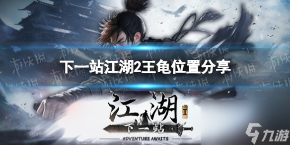 《下一站江湖2》王龟位置分享