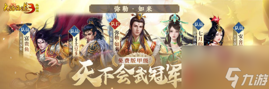 冠軍登頂，榮耀誕生！《新大話西游3》第四屆天下會(huì)武聯(lián)賽圓滿結(jié)束！