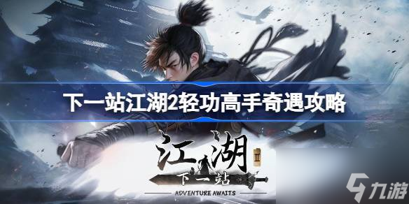 下一站江湖2轻功高手任务怎么做