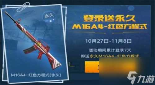 和平精英M16A4红色方程式皮肤免费获取方法