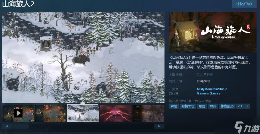 《山海旅人2》Steam页面上线