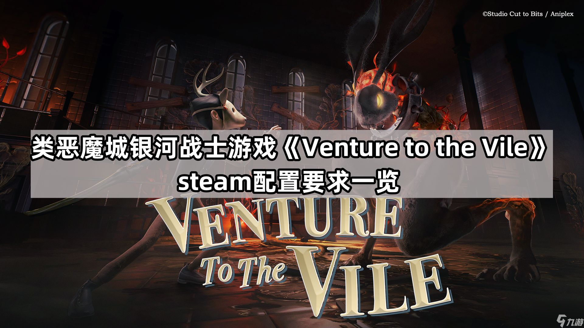 类恶魔城银河战士游戏《Venture to the Vile》steam配置要求一览