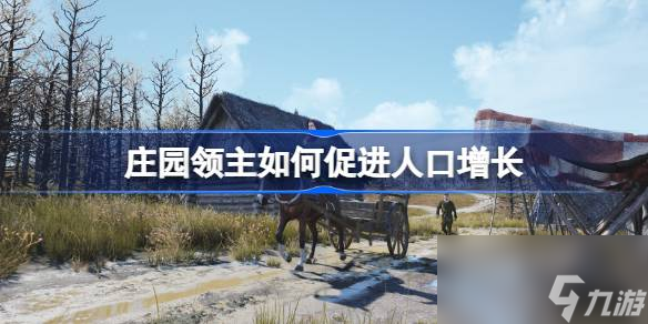庄园领主如何促进人口增长