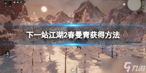 《下一站江湖2》春曼青获得方法