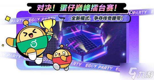 《蛋仔派对》六大玩法接连更新,劳动节版本欢乐继续!