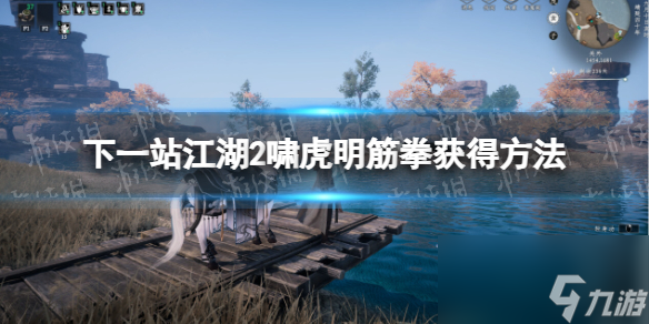 《下一站江湖2》啸虎明筋拳获得方法