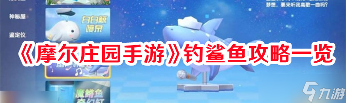 《摩尔庄园手游》钓鲨鱼攻略一览