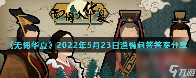 《無悔華夏》2022年5月23日漁樵問答答案分享