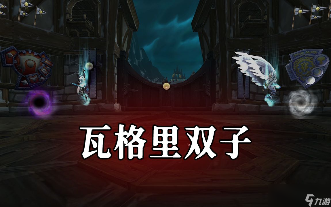 魔兽世界TOC5号BOSS瓦格里双子怎么打