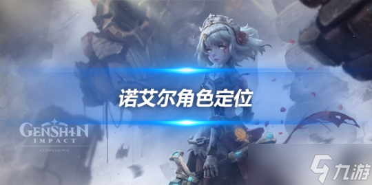 诺艾尔角色攻略，诺艾尔角色定位及阵容