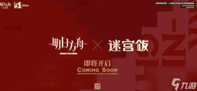 明日方舟迷宫饭新联动活动介绍详情分享-明日方舟迷宫饭新联动活动介绍