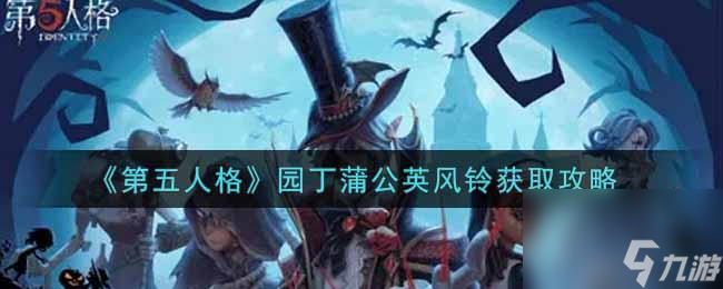 《第五人格》囚徒冬蝉皮肤一览？第五人格内容介绍