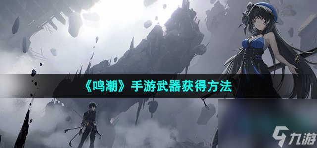 《鸣潮》手游武器获得方法