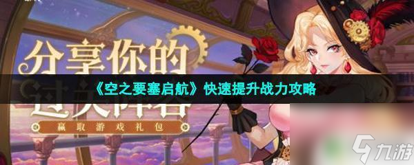 空之要塞啟航如何快速升級 《空之要塞啟航》快速提升實力技巧