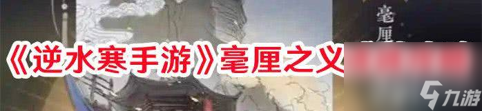 《逆水寒手游》毫厘之义成就怎么达成 毫厘之义成就达成条件推荐