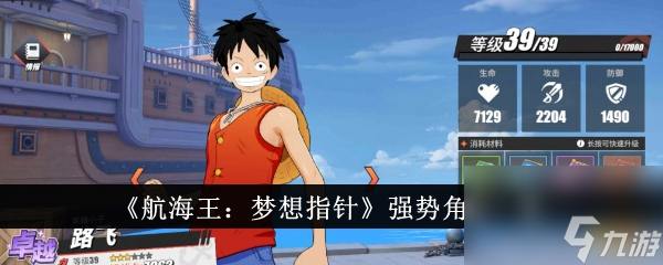 航海王梦想指针强势角色一览