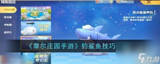 <a id='link_pop' class='keyword-tag' href='https://www.9game.cn/moerzhuangyuan1/'>摩尔庄园手游</a>怎么钓鲨鱼 钓鲨鱼技巧介绍