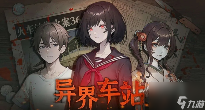 《異界車(chē)站》第四章通關(guān)攻略