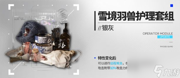 《明日方舟》银灰新模组雪境羽兽的护理套组效果介绍