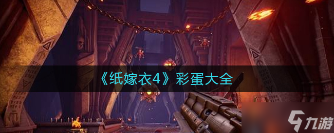 《紙嫁衣4》第一章圓珠筆獲取方法作用一覽？紙嫁衣4攻略詳情