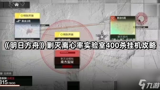 《明日方舟》剿灭离心率实验室400杀挂机攻略