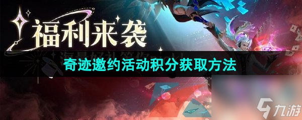 王者荣耀2024奇迹邀约活动积分获取方法