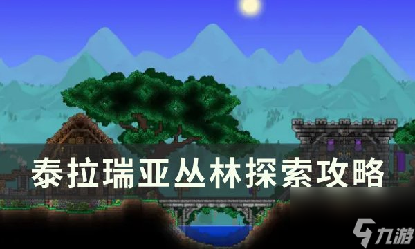 《<a linkid=381915>泰拉瑞亚</a>》丛林地形判定方法详情 丛林探索攻略