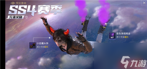 和平精英SS4赛季首充有什么奖励 首充衣服是什么