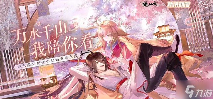 逆水寒手游狐妖小红娘联动装备怎么获得-狐妖小红娘联动装备获取攻略