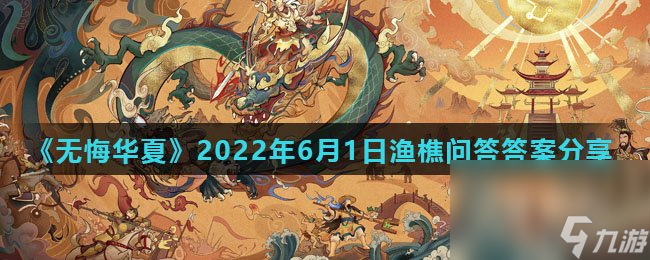 《无悔华夏》2022年6月1日渔樵问答答案推荐