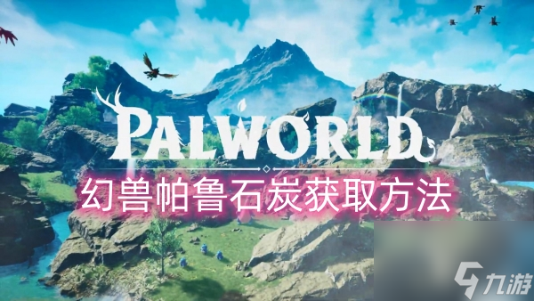 幻獸帕魯石炭獲取方法-幻獸帕魯石炭怎么獲取