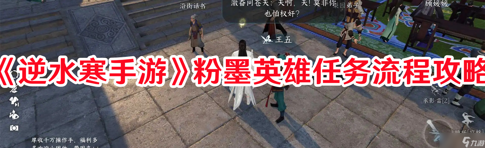 《逆水寒手游》粉墨英雄任务流程攻略