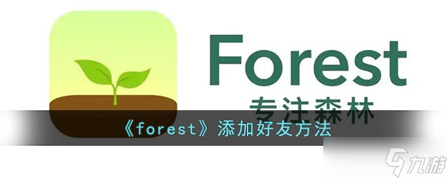 《forest》一个人种树方法？forest攻略分享