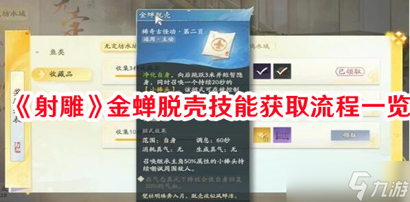 《射雕》金蝉脱壳技能获取流程一览