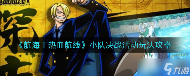 《航海王热血航线》小队决战活动玩法攻略？航海王热血航线内容分享