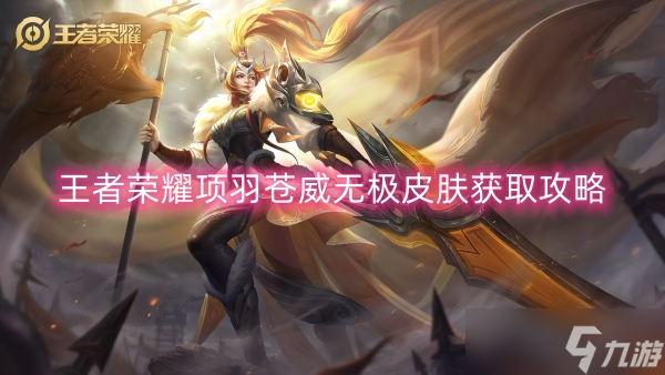 王者荣耀项羽苍威无极皮肤获取攻略