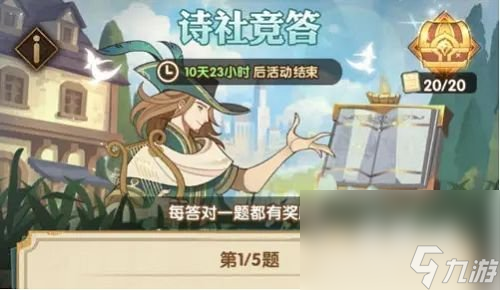 《剑与远征》诗社竞答6月9日第十二天答案分享