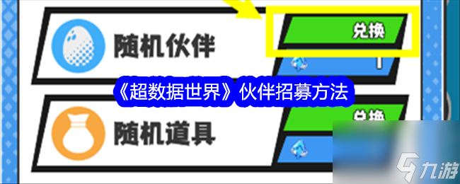 《超数据世界》伙伴招募方法