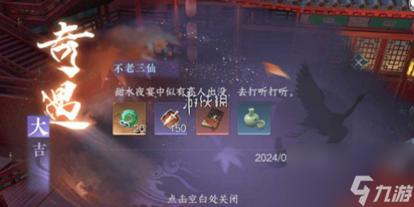 <a id='link_pop' class='keyword-tag' href='https://www.9game.cn/nishuihan1/'>逆水寒手游</a>不老三仙奇遇通关攻略