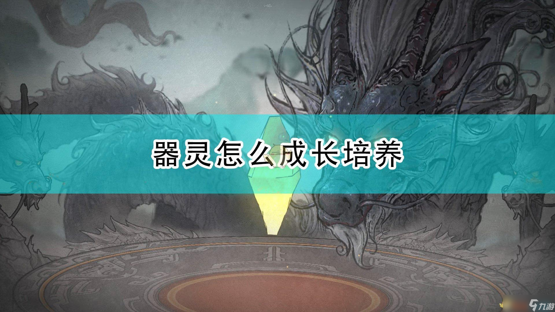 鬼谷八荒器灵亲密度提升教学：与伙伴更亲密的秘诀