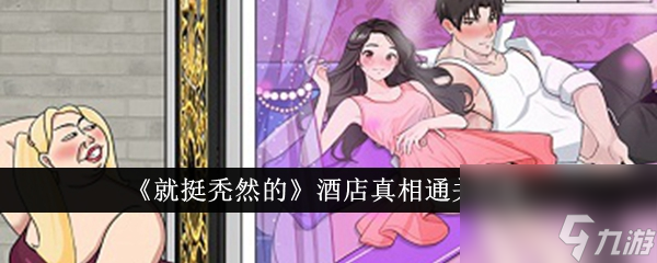 《就挺秃然的》酒店真相通关攻略