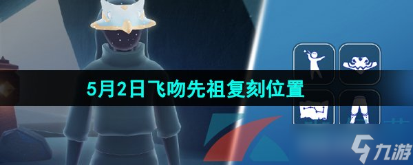 《光遇》2024年5月2日复刻先祖位置