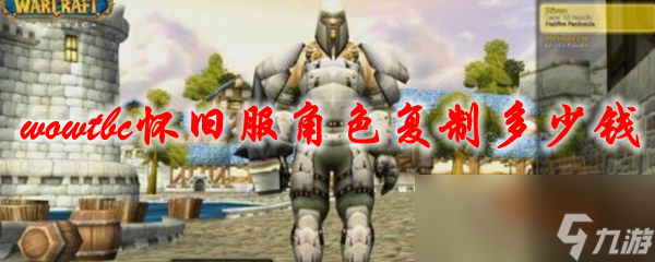 魔兽世界tbc怀旧服角色复制多少钱