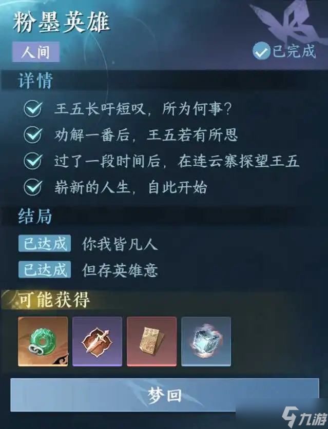 《逆水寒手游》粉墨英雄任务流程攻略
