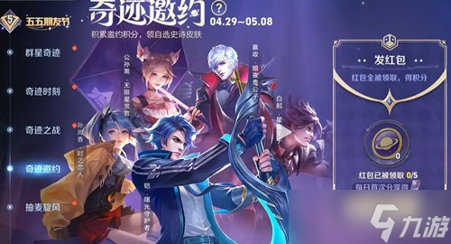 《王者荣耀》2024年奇迹邀约活动史诗皮肤领取攻略
